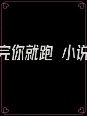 亲完你就跑 小说